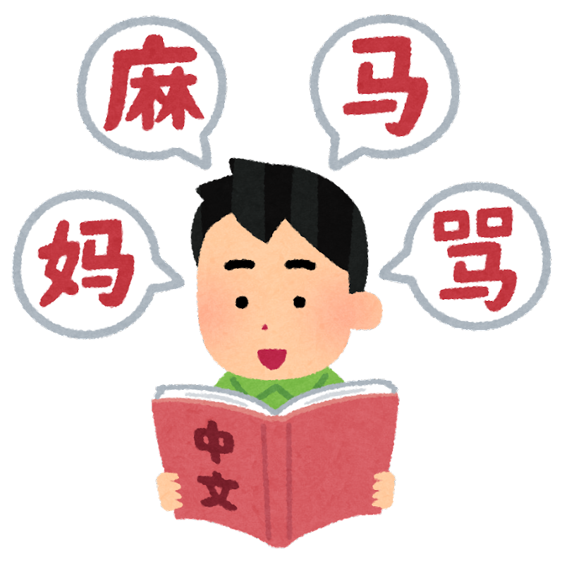 中国語の勉強